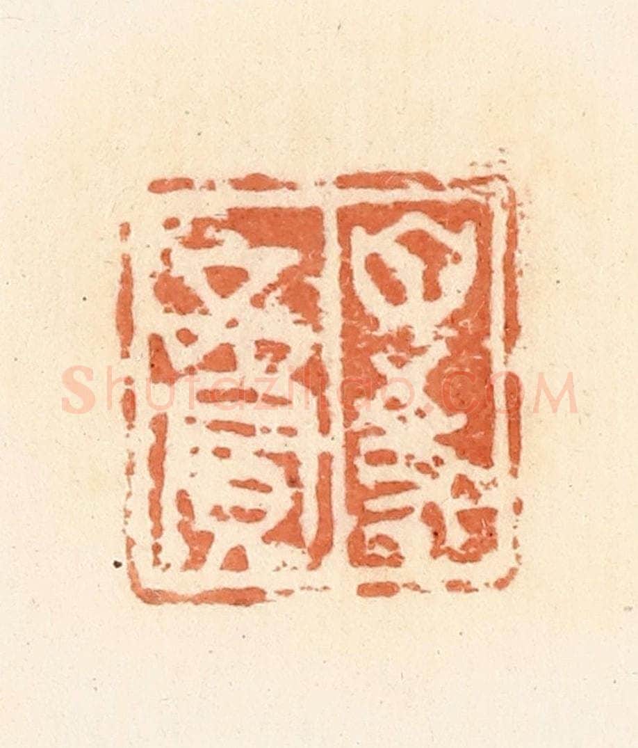 清 郭裕之辑 篆刻印章作品《甘事》