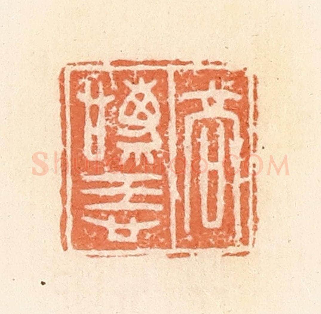 清 郭裕之辑 篆刻印章作品《高庆忌》