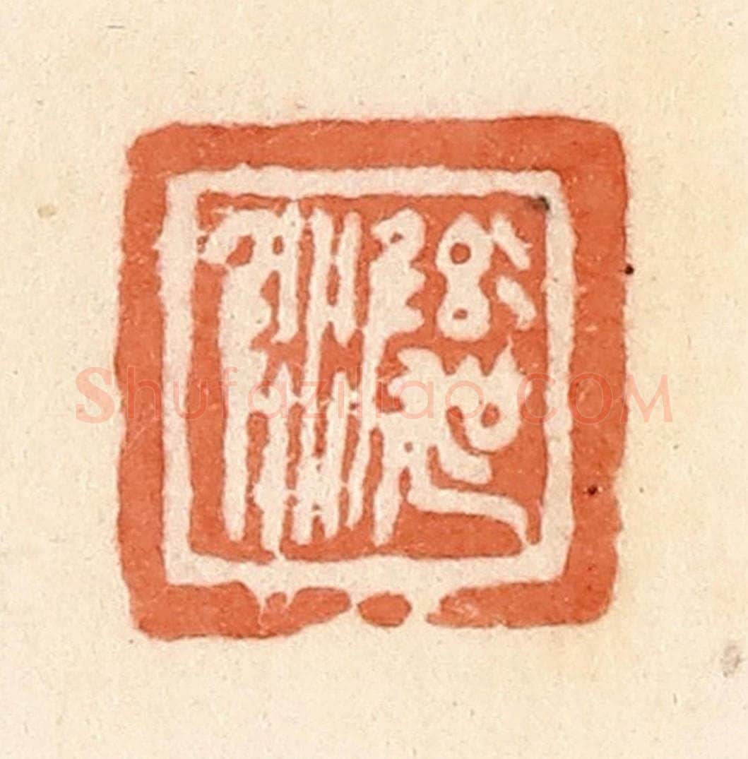 清 郭裕之辑 篆刻印章作品《彝吴尿》