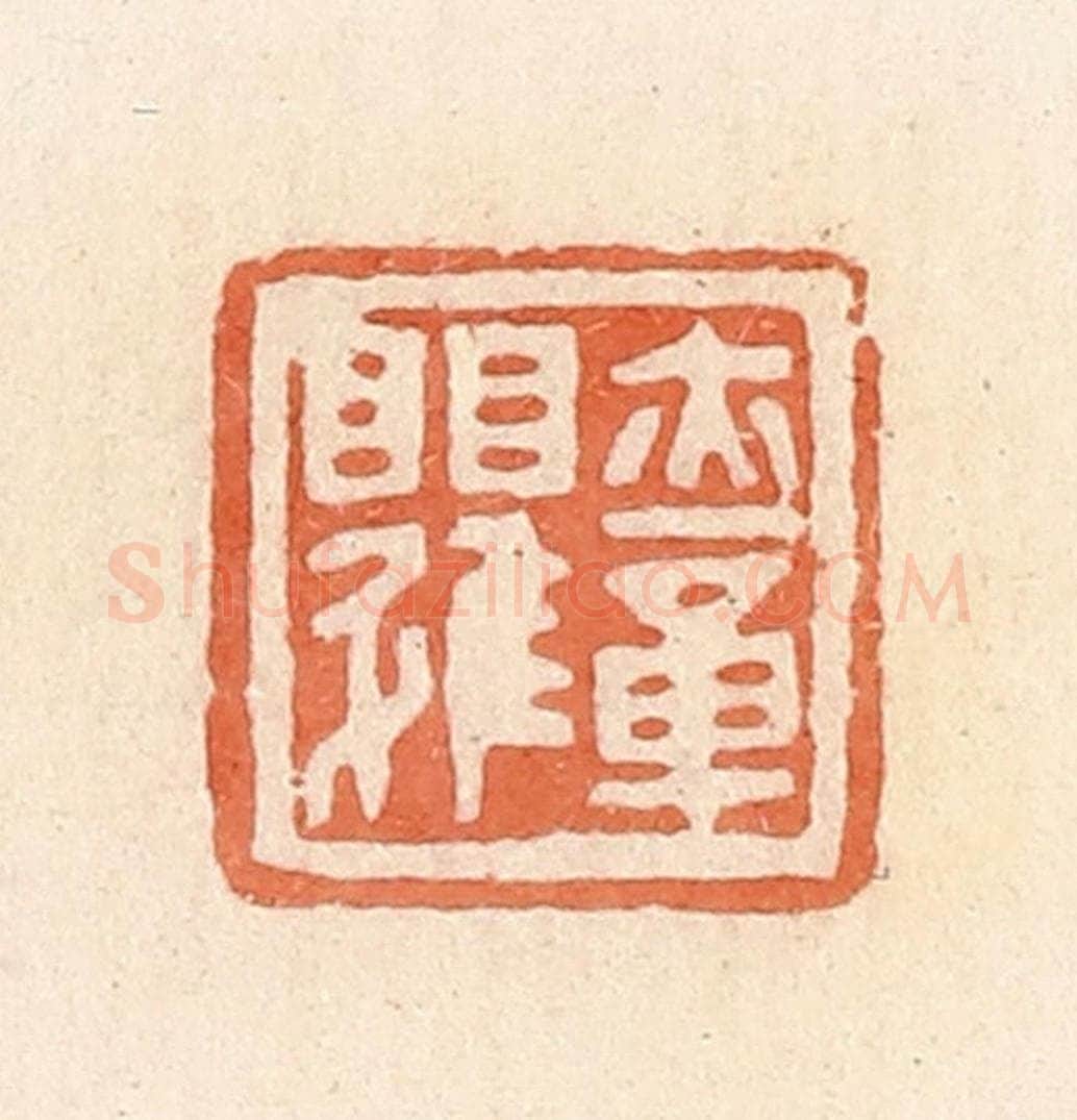 清 郭裕之辑 篆刻印章作品《亦章》