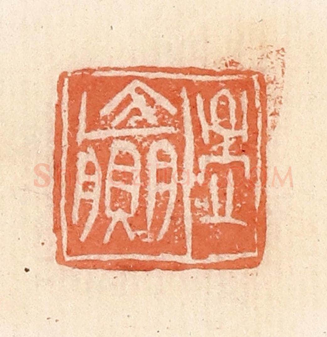 清 郭裕之辑 篆刻印章作品《孟赢》