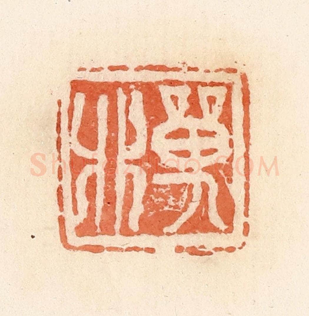清 郭裕之辑 篆刻印章作品《单》