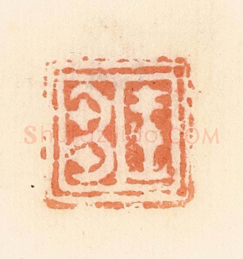 清 郭裕之辑 篆刻印章作品《王刍》