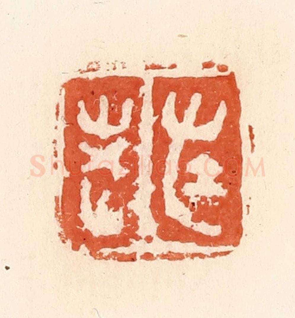 清 郭裕之辑 篆刻印章作品《左老》