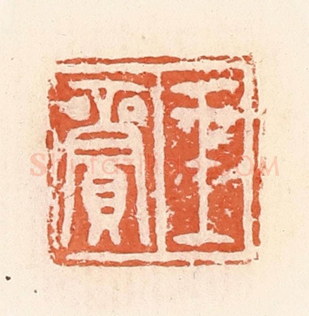 清 郭裕之辑 篆刻印章作品《王》
