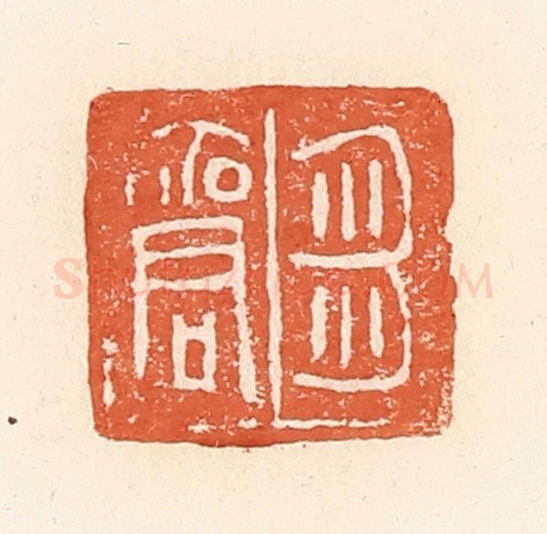 清 郭裕之辑 篆刻印章作品《刍商》