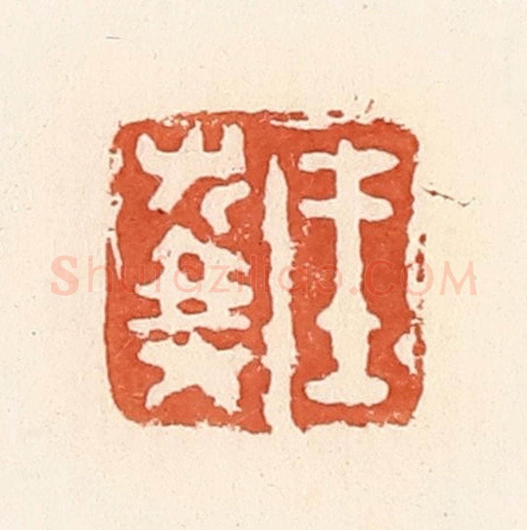 清 郭裕之辑 篆刻印章作品《王右乘》