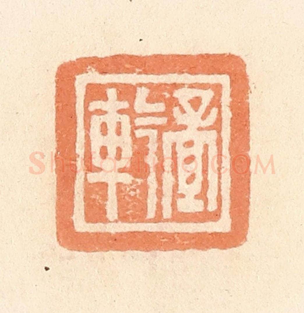 清 郭裕之辑 篆刻印章作品《孟                                                                                                      
<script type=