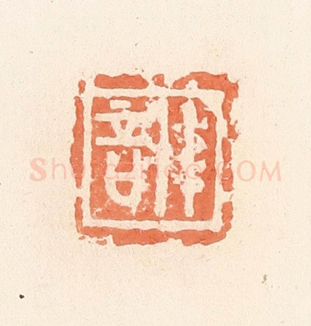 清 郭裕之辑 篆刻印章作品《训》