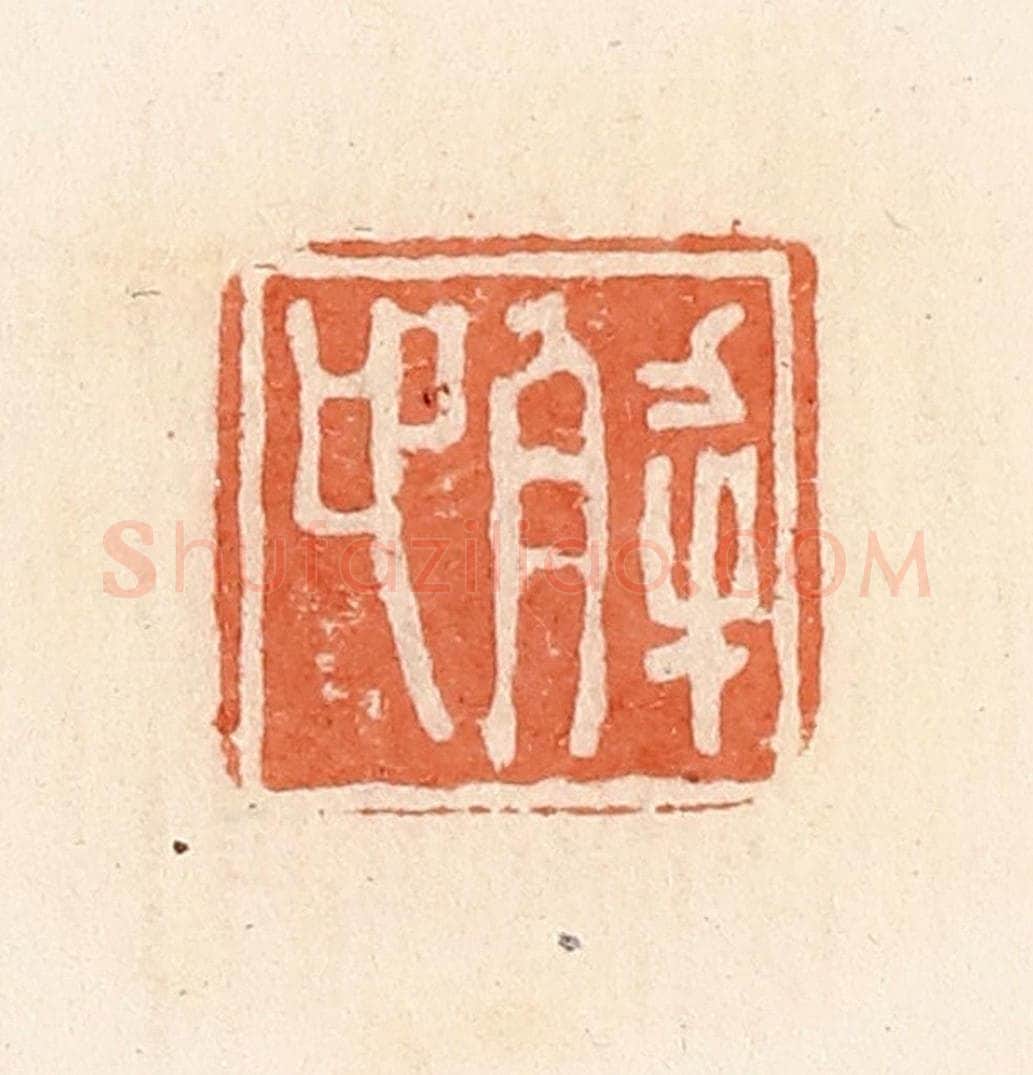 清 郭裕之辑 篆刻印章作品《解卬》