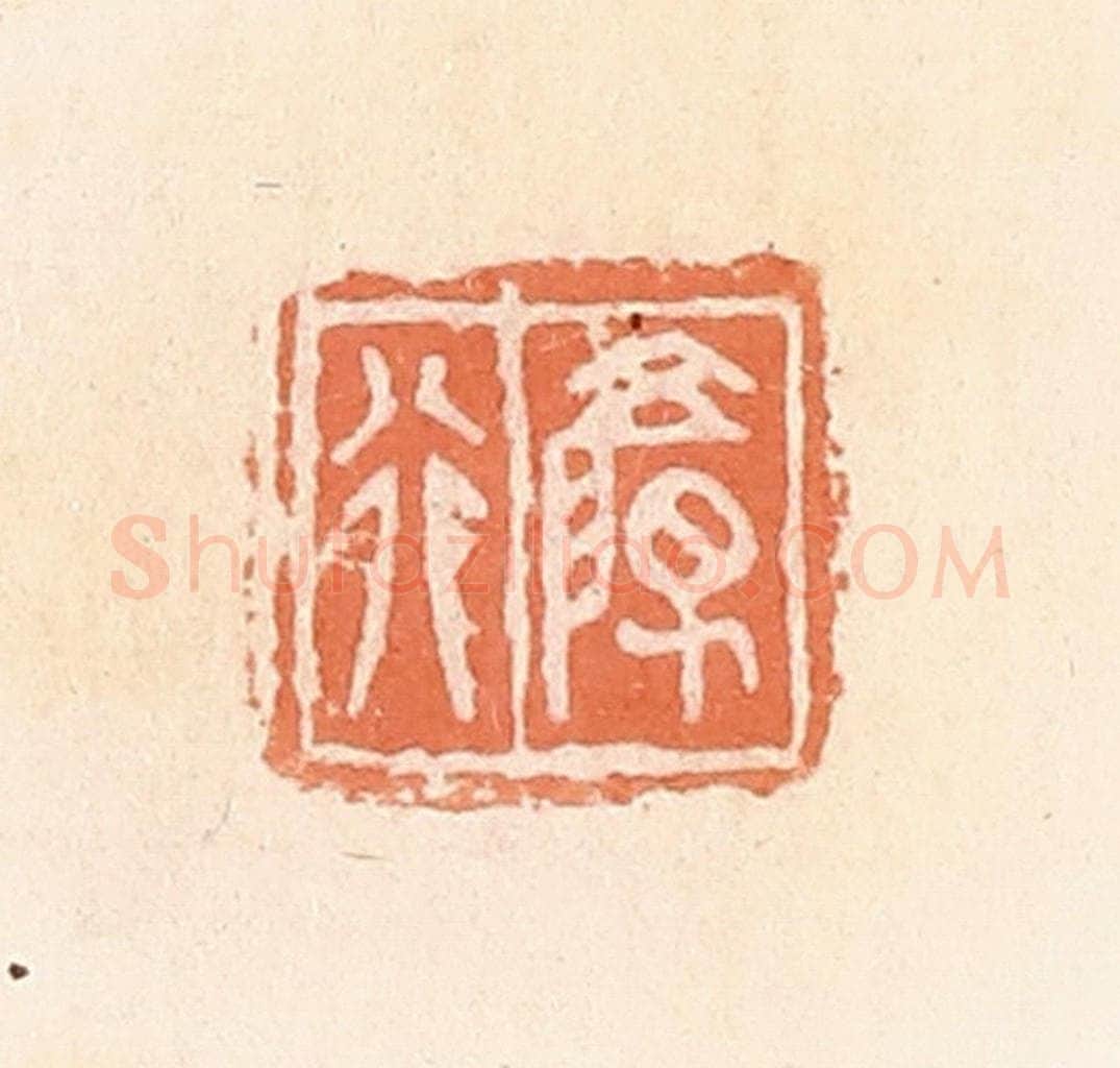 清 郭裕之辑 篆刻印章作品《颜行》