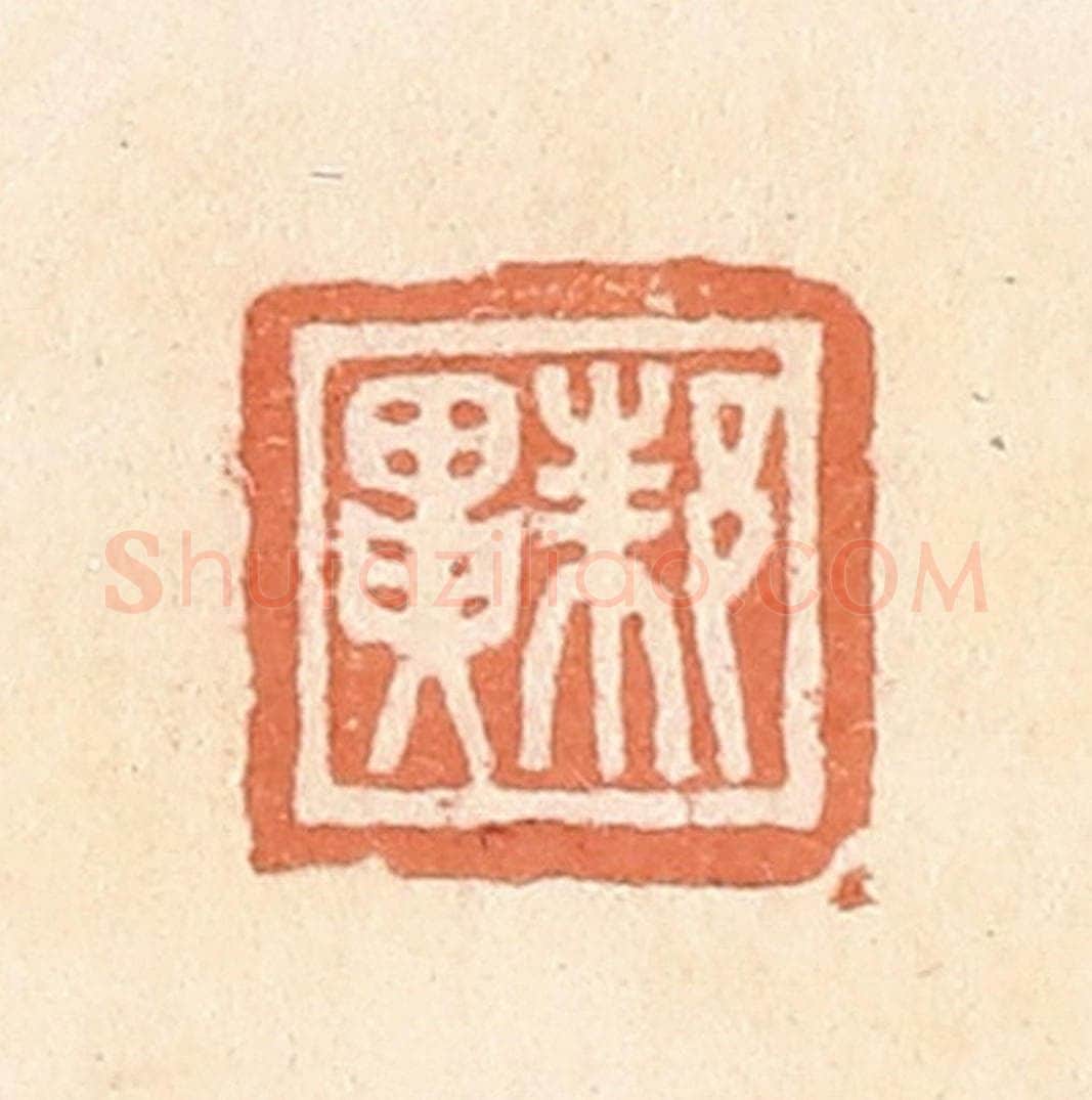 清 郭裕之辑 篆刻印章作品《邾异》