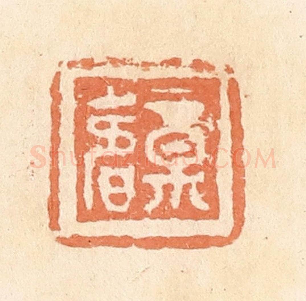 清 郭裕之辑 篆刻印章作品《福寿》