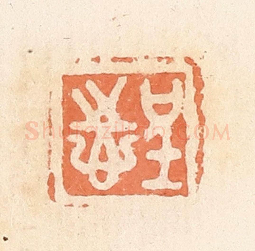 清 郭裕之辑 篆刻印章作品《呈志》