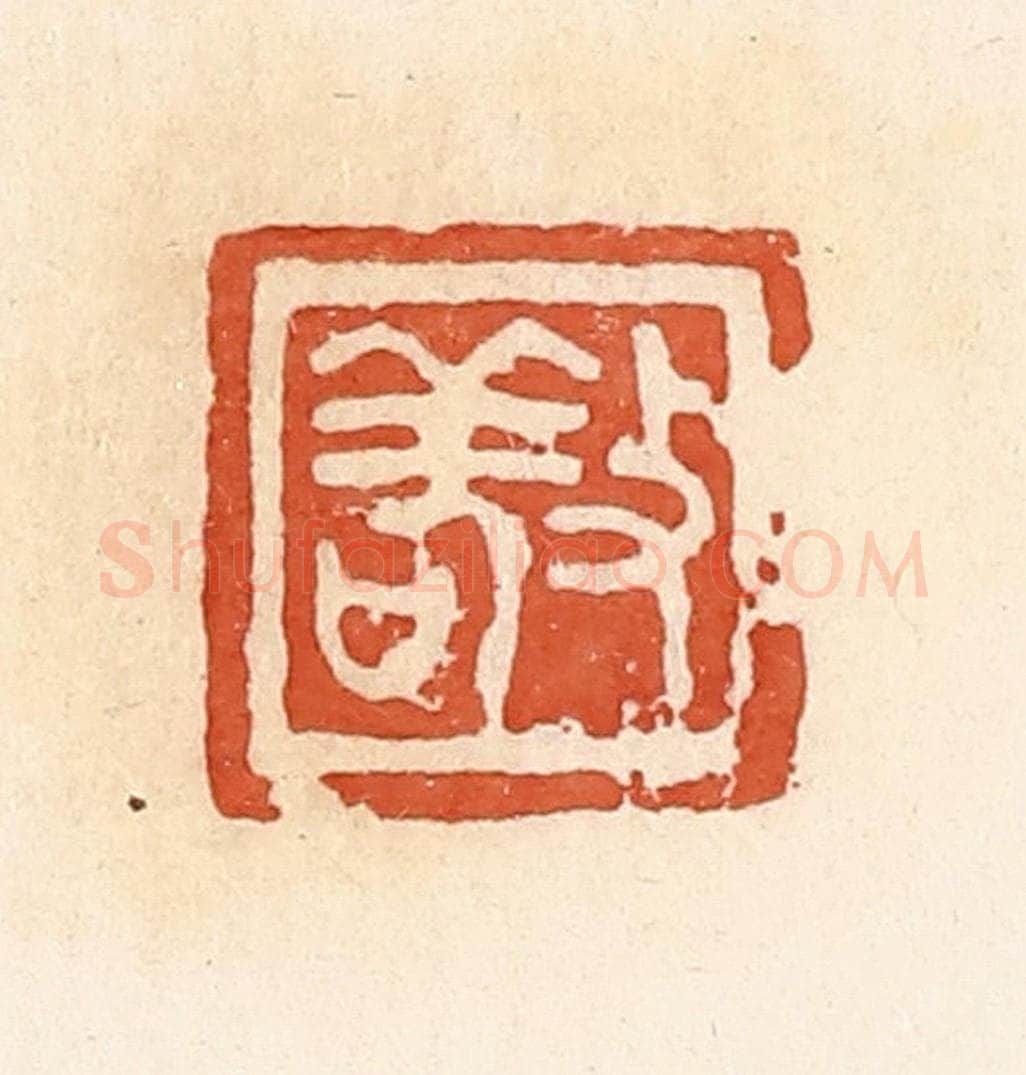 清 郭裕之辑 篆刻印章作品《敬》