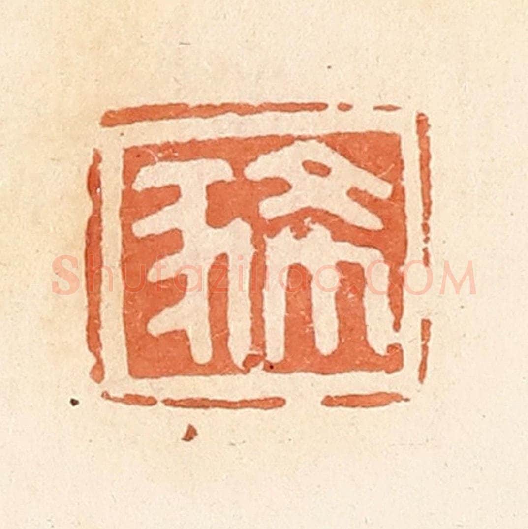 清 郭裕之辑 篆刻印章作品《豨》