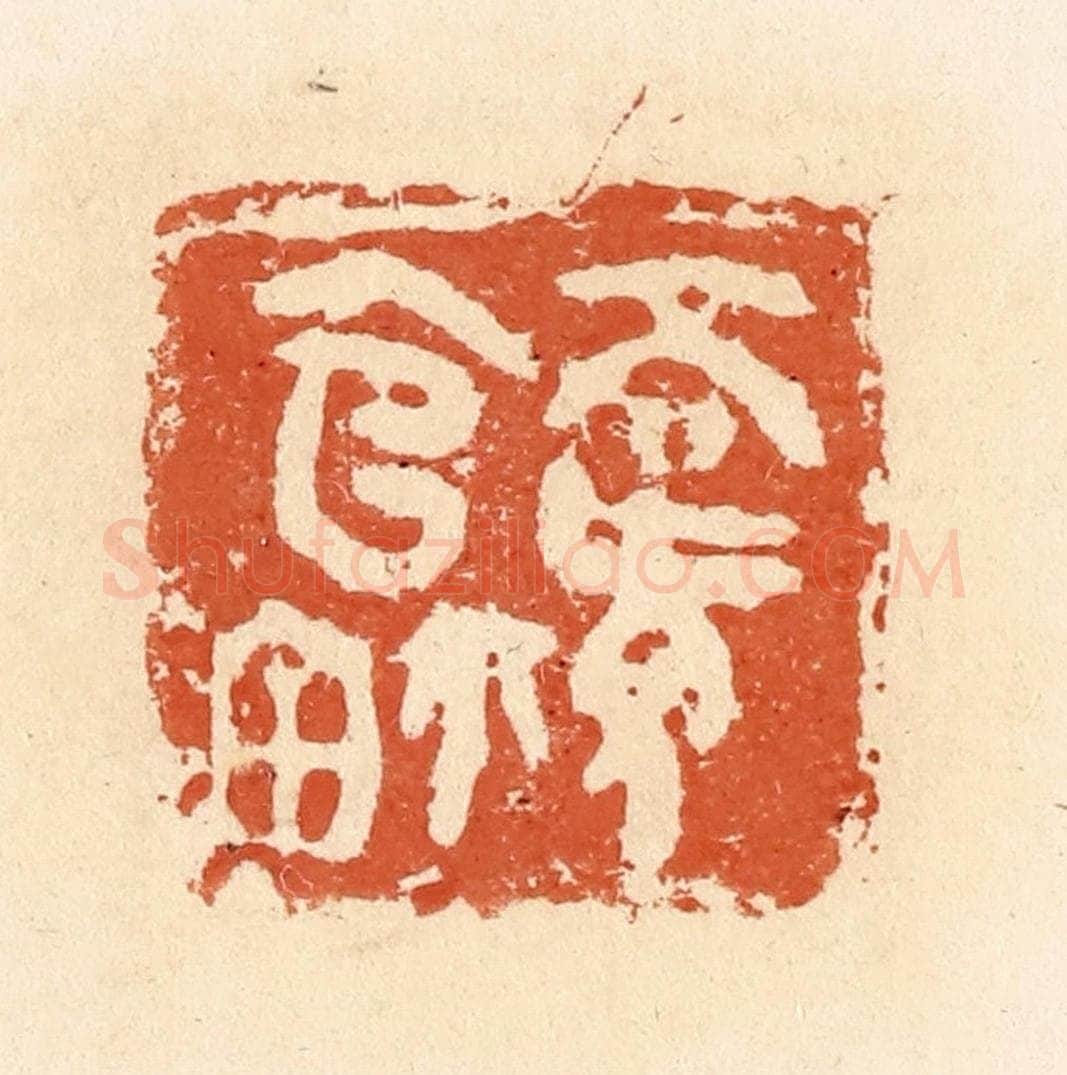 清 郭裕之辑 篆刻印章作品《高旅官鉨》