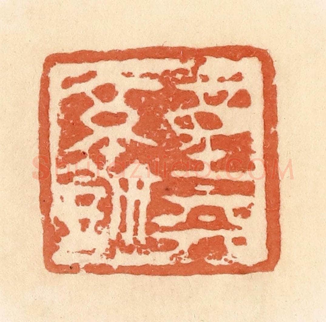 清 郭裕之辑 篆刻印章作品《童（钟）丽（离）亭鉨》