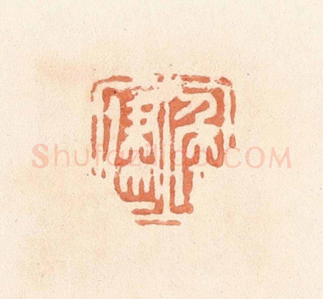 清 郭裕之辑 篆刻印章作品《侯建》
