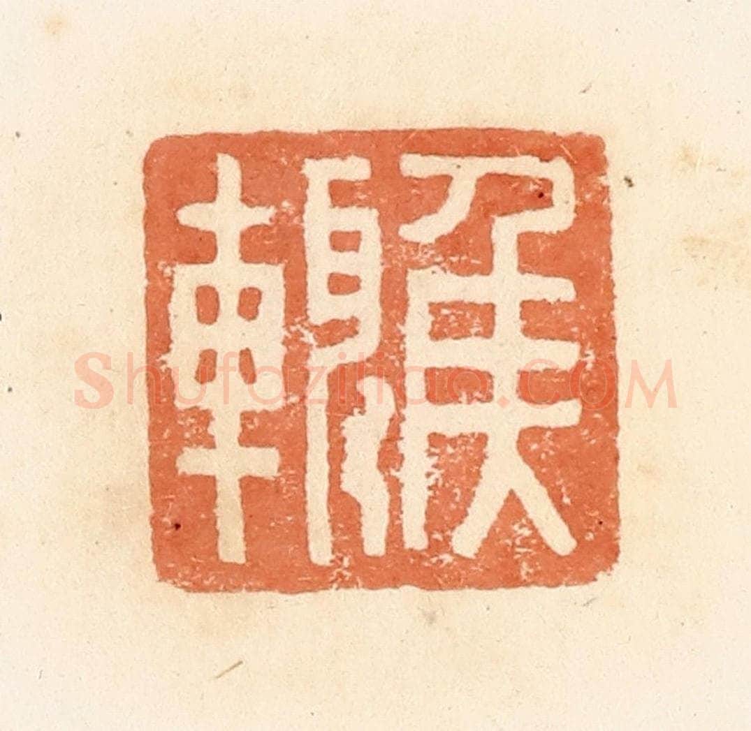 清 郭裕之辑 篆刻印章作品《侯輙》