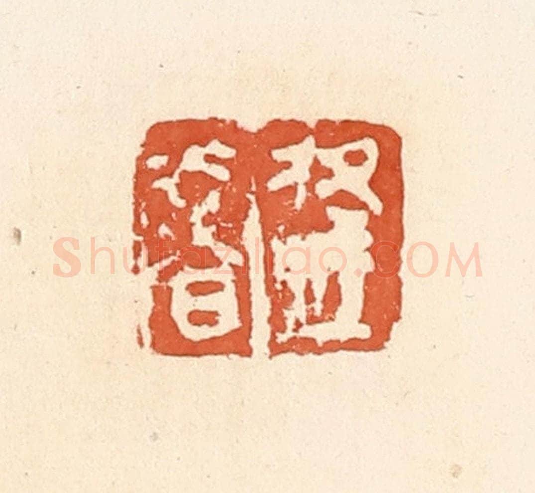 清 郭裕之辑 篆刻印章作品《逢奢》