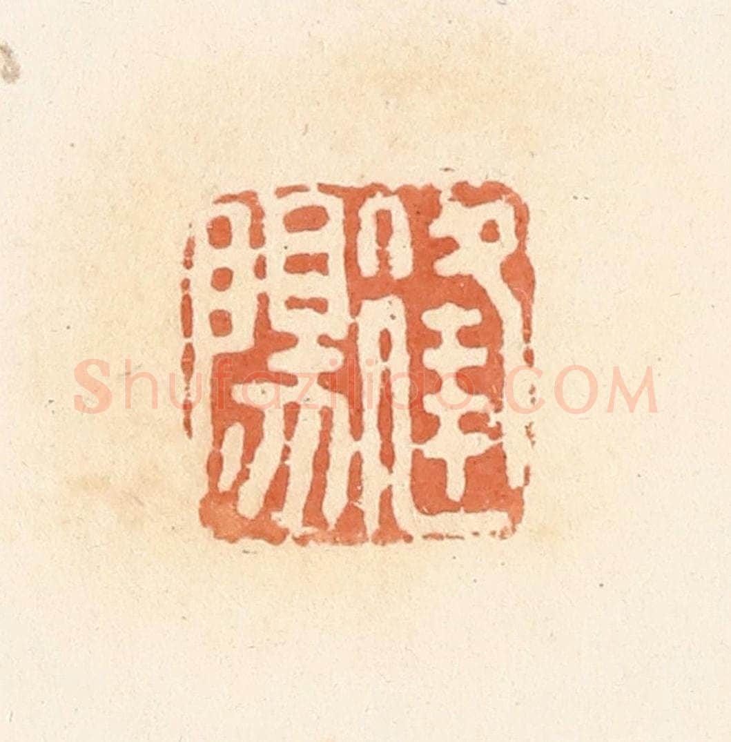 清 郭裕之辑 篆刻印章作品《逢阳》
