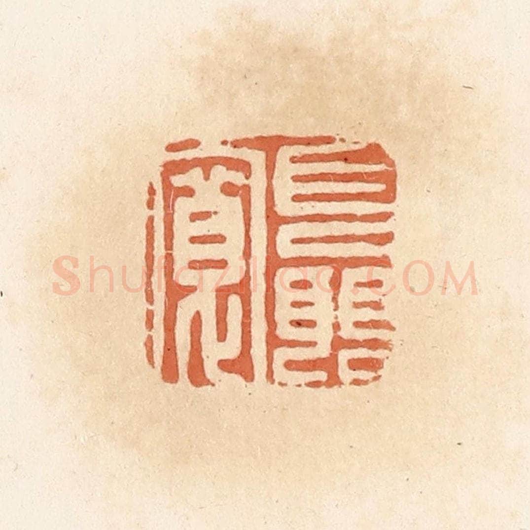 清 郭裕之辑 篆刻印章作品《聂宽》