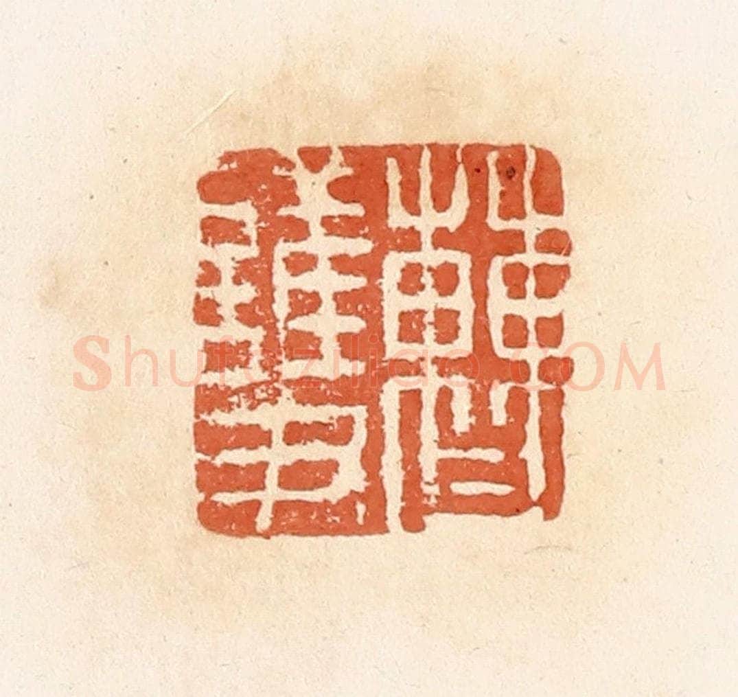 清 郭裕之辑 篆刻印章作品《曹护》