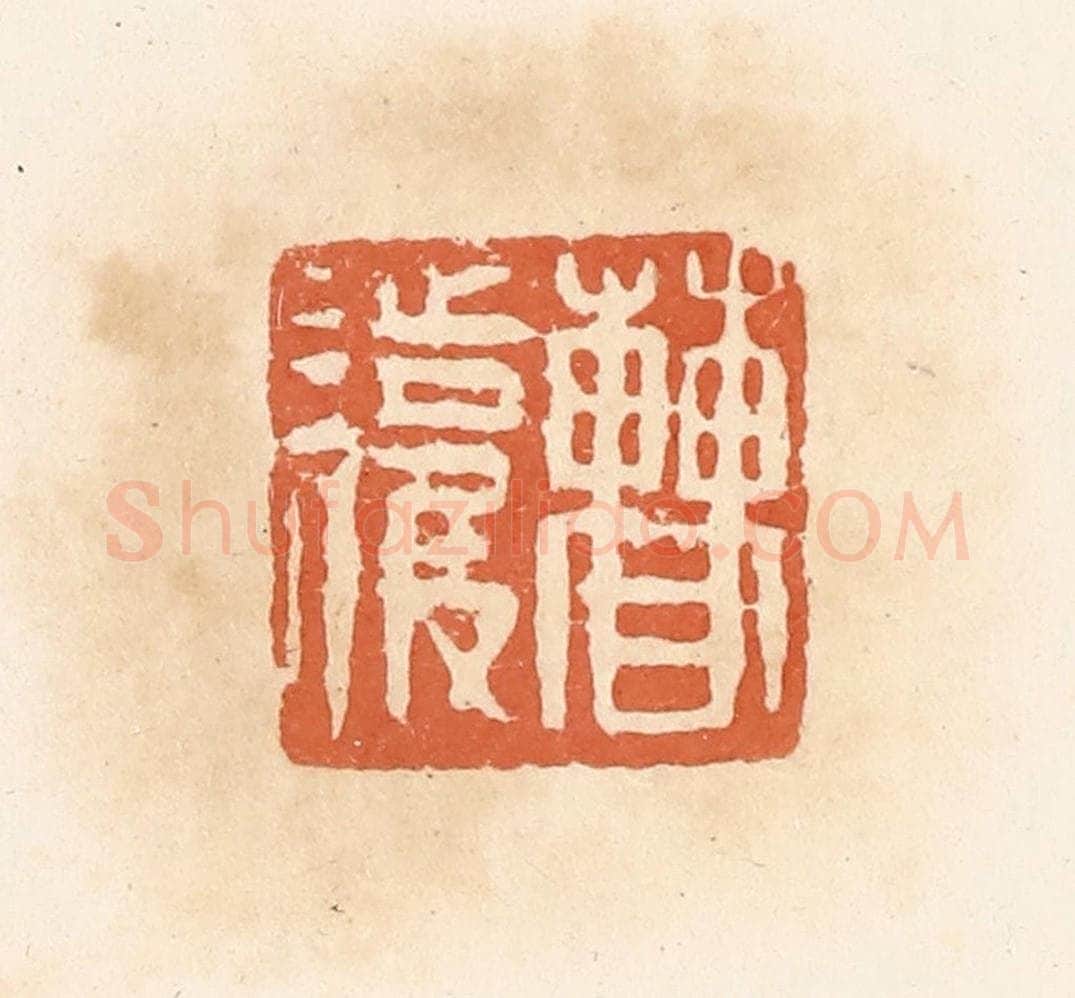清 郭裕之辑 篆刻印章作品《曹护》