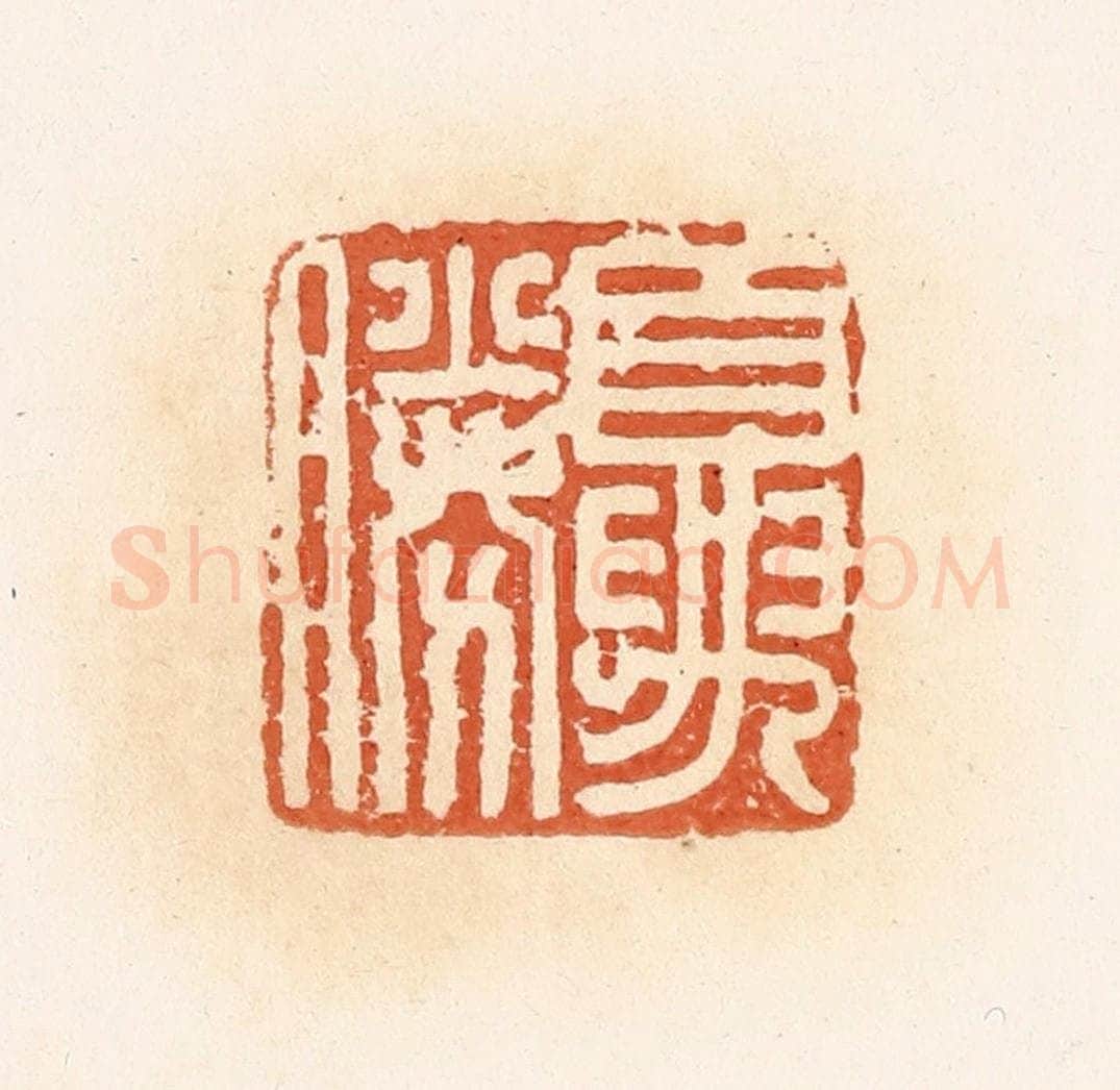 清 郭裕之辑 篆刻印章作品《夏胜》