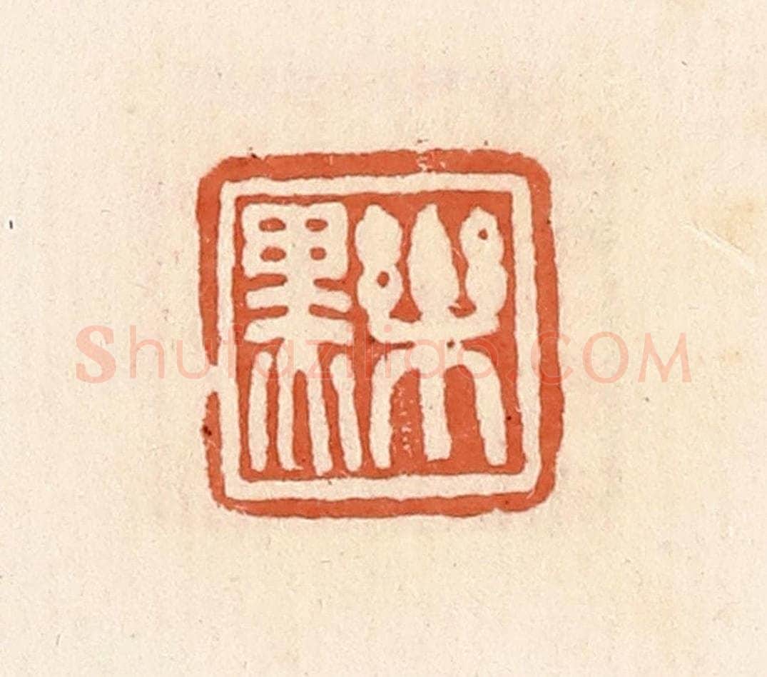 清 郭裕之辑 篆刻印章作品《乐黑》
