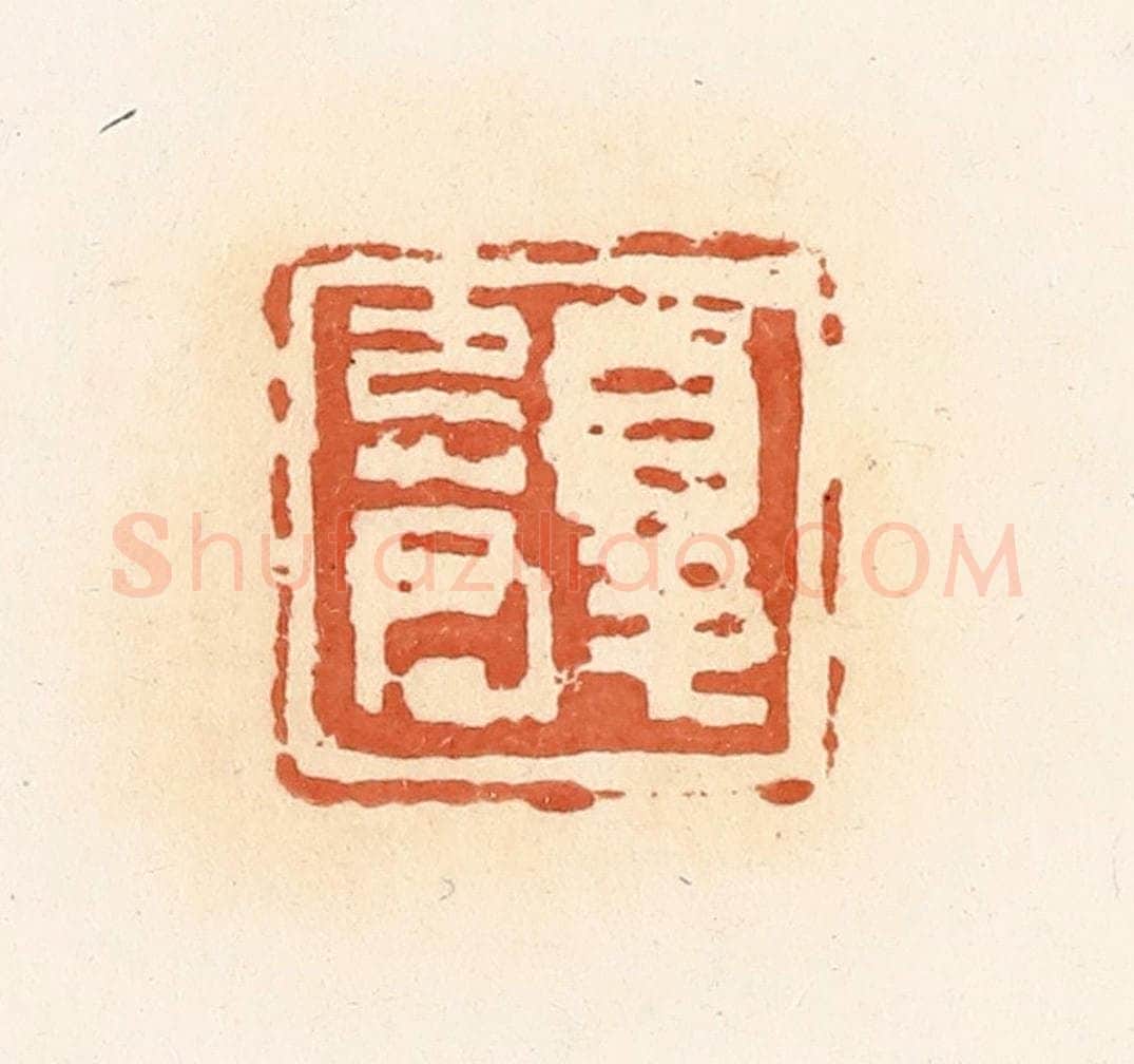 清 郭裕之辑 篆刻印章作品《夏忌君》
