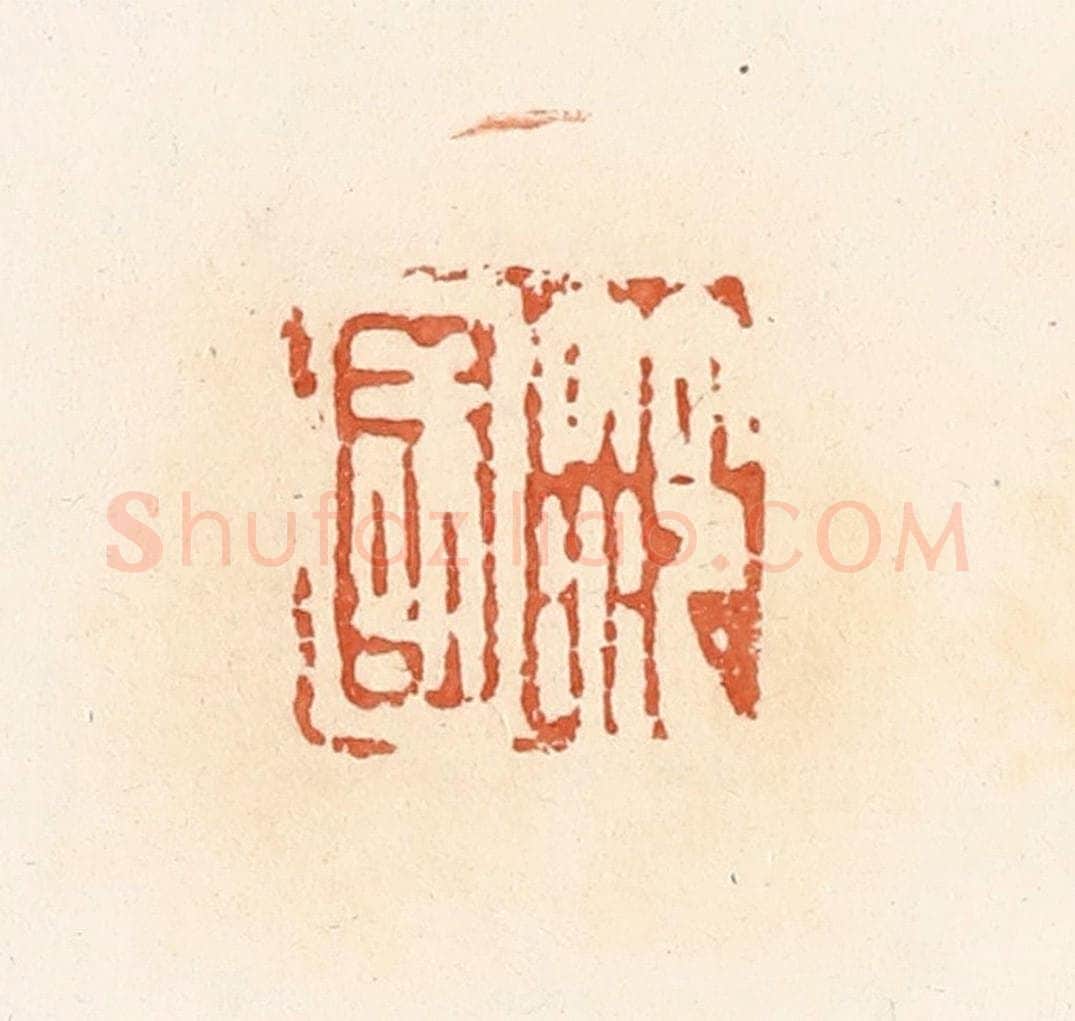 清 郭裕之辑 篆刻印章作品《笵国》