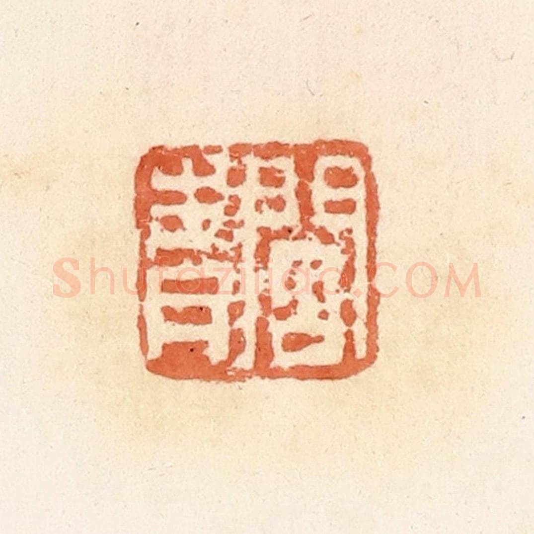 清 郭裕之辑 篆刻印章作品《阎青》
