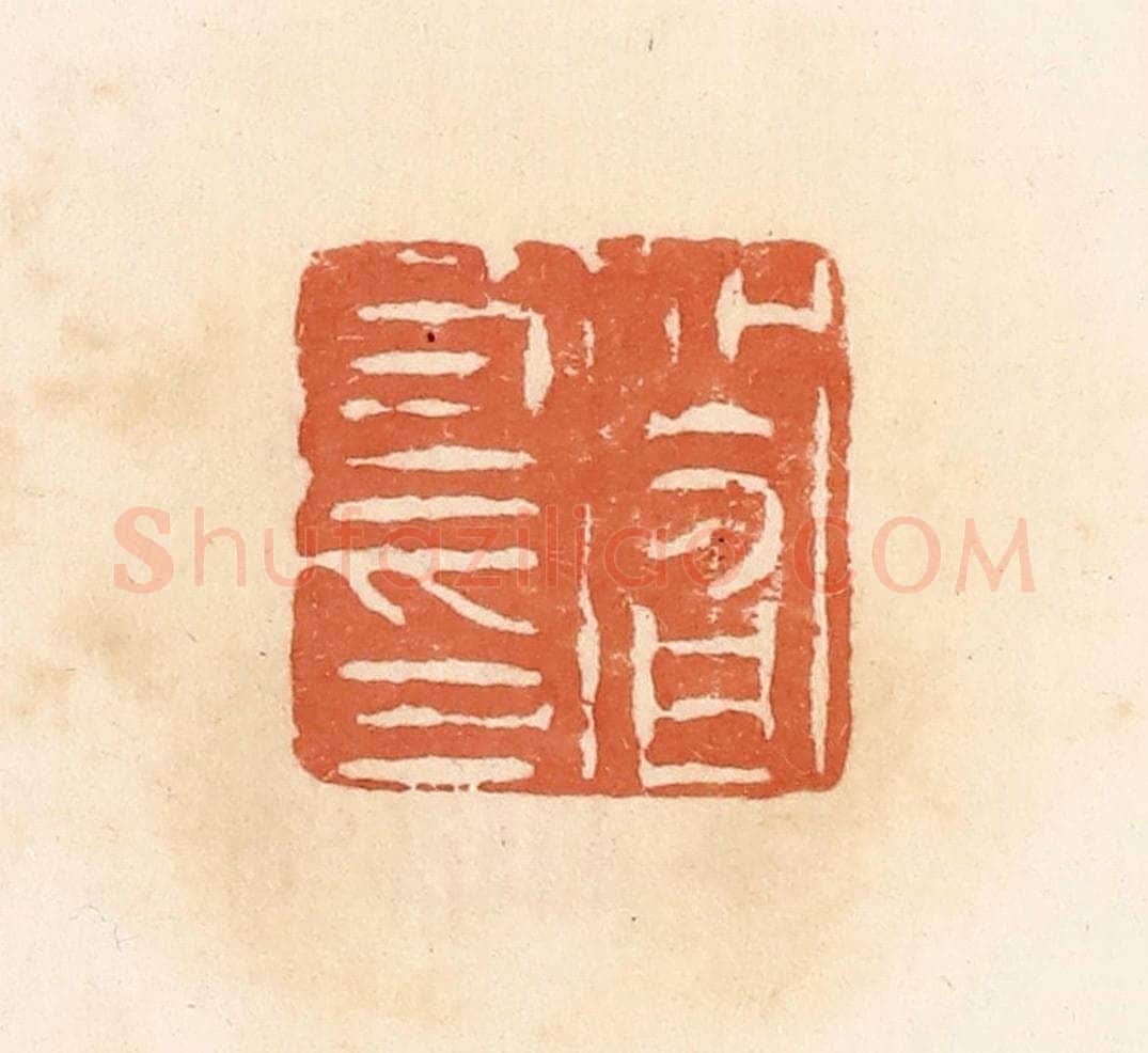 清 郭裕之辑 篆刻印章作品《阎良印》