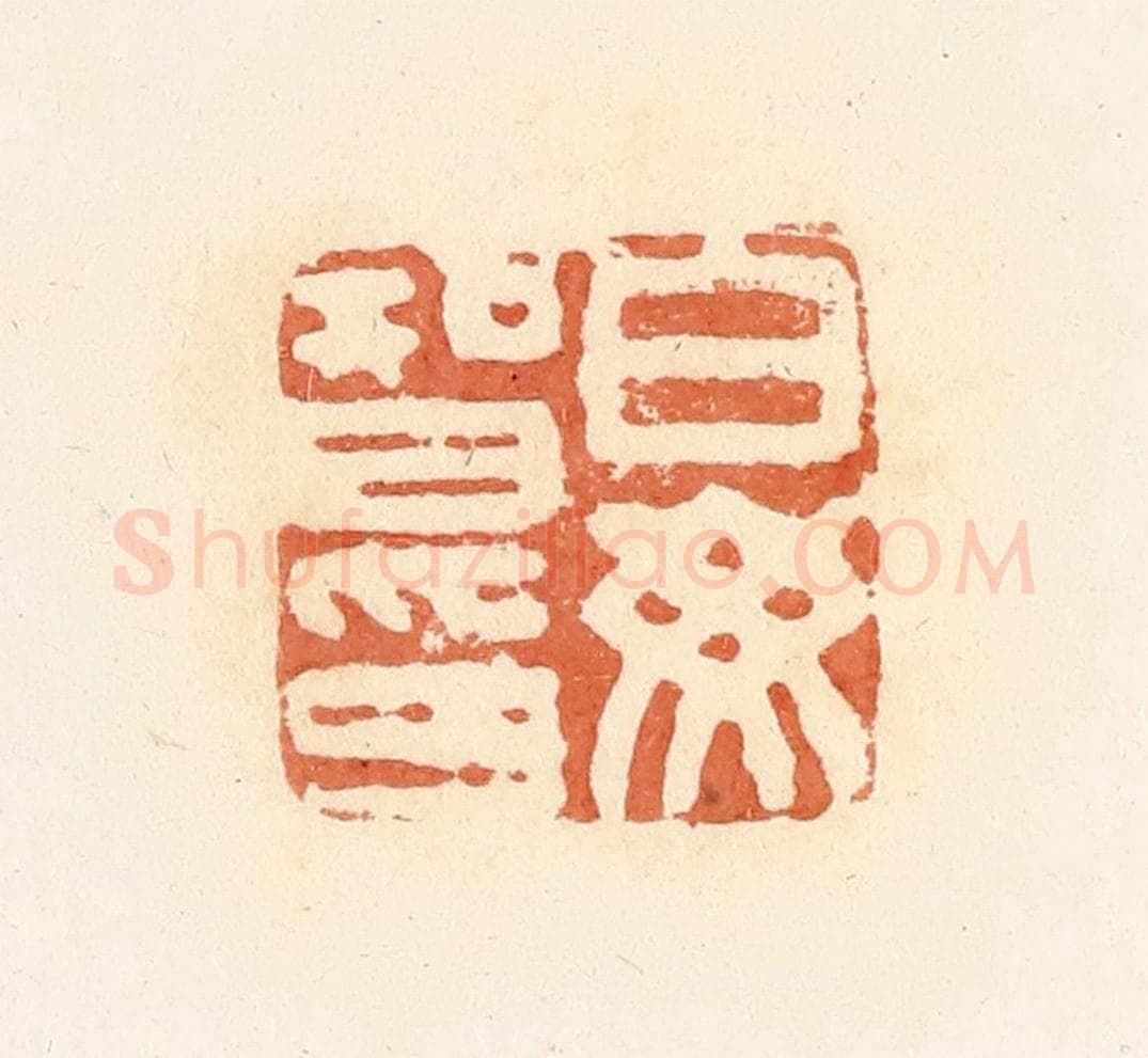 清 郭裕之辑 篆刻印章作品《白毋智印》