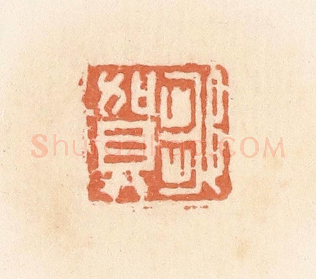 清 郭裕之辑 篆刻印章作品《邹贺》