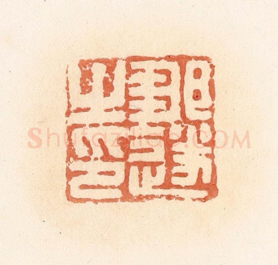 清 郭裕之辑 篆刻印章作品《邹遂之印》
