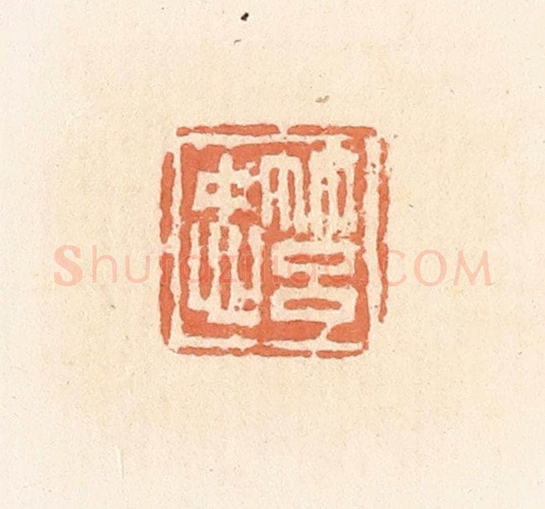 清 郭裕之辑 篆刻印章作品《筥忠》