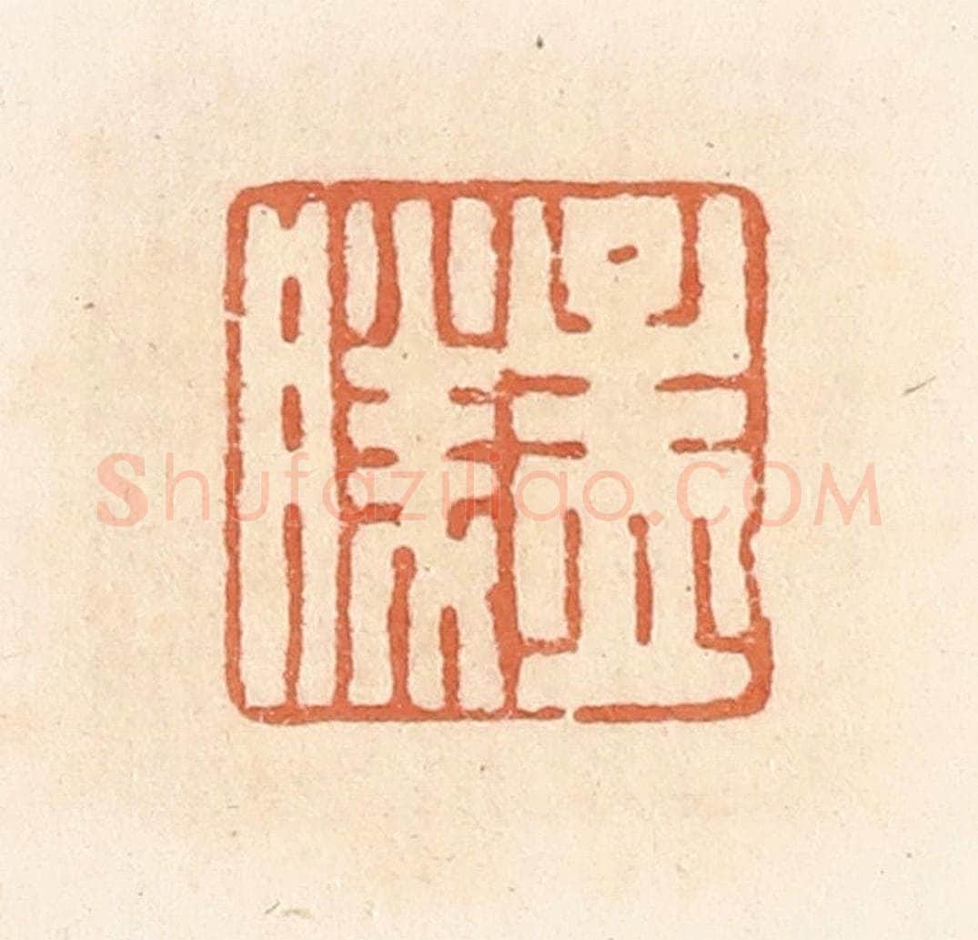清 郭裕之辑 篆刻印章作品《孟胜》