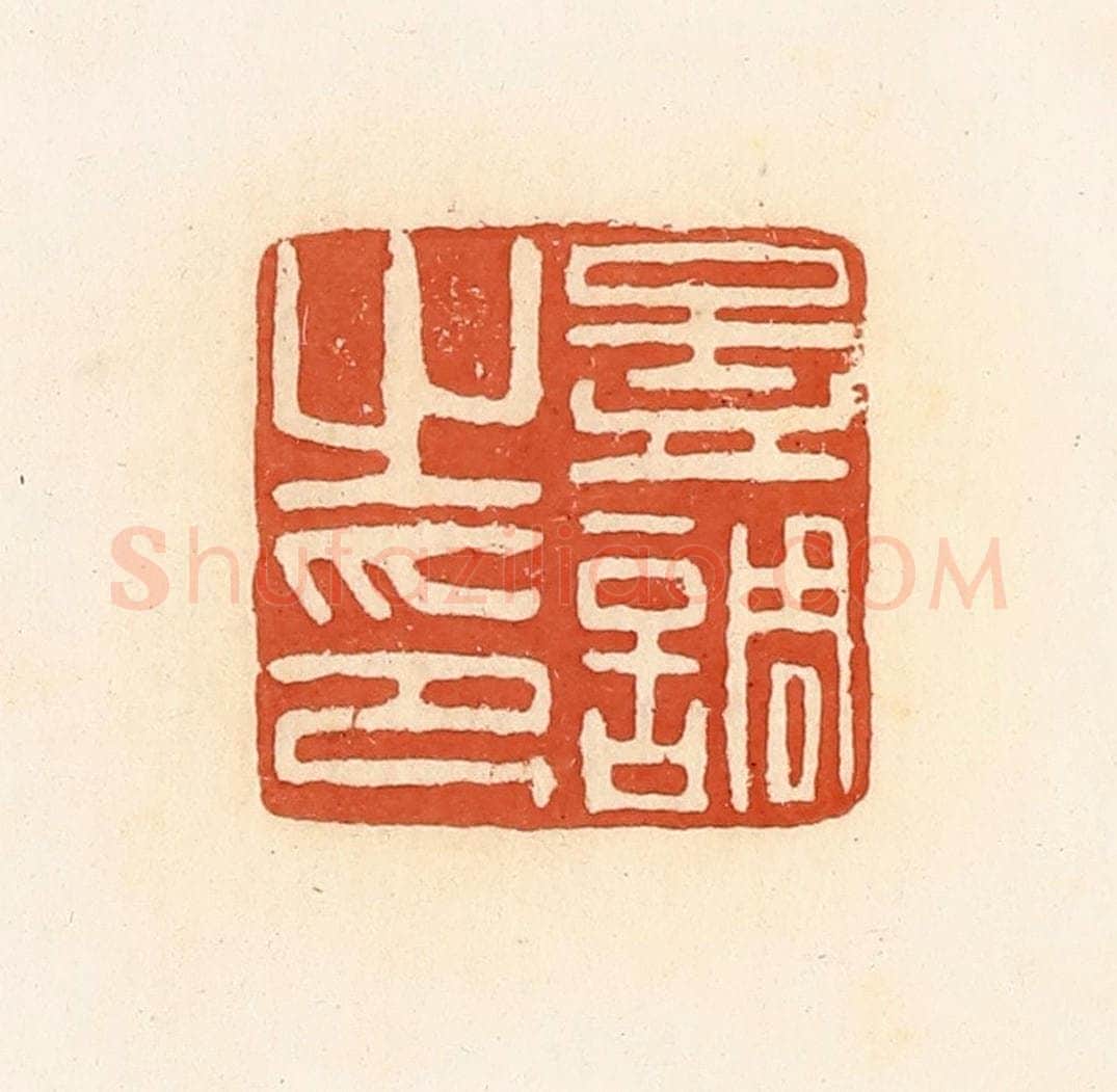清 郭裕之辑 篆刻印章作品《孟调之印》