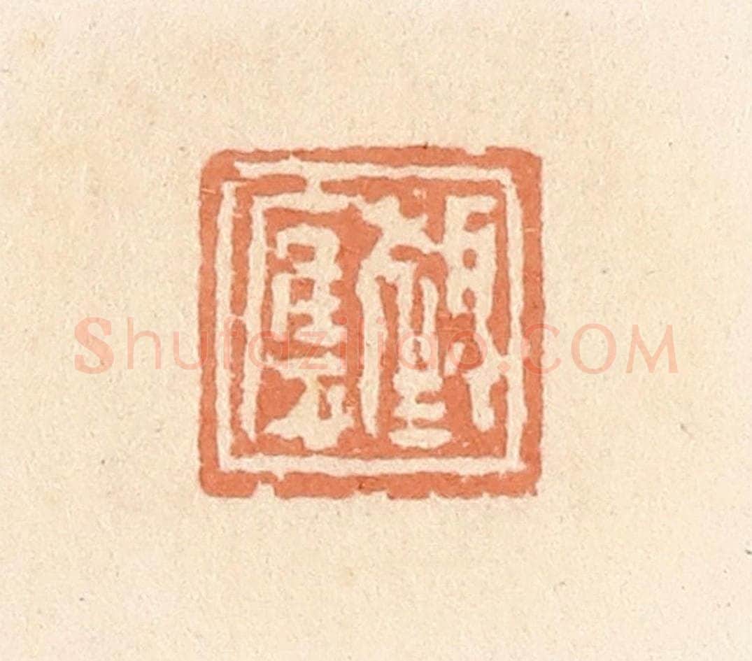 清 郭裕之辑 篆刻印章作品《颜应》