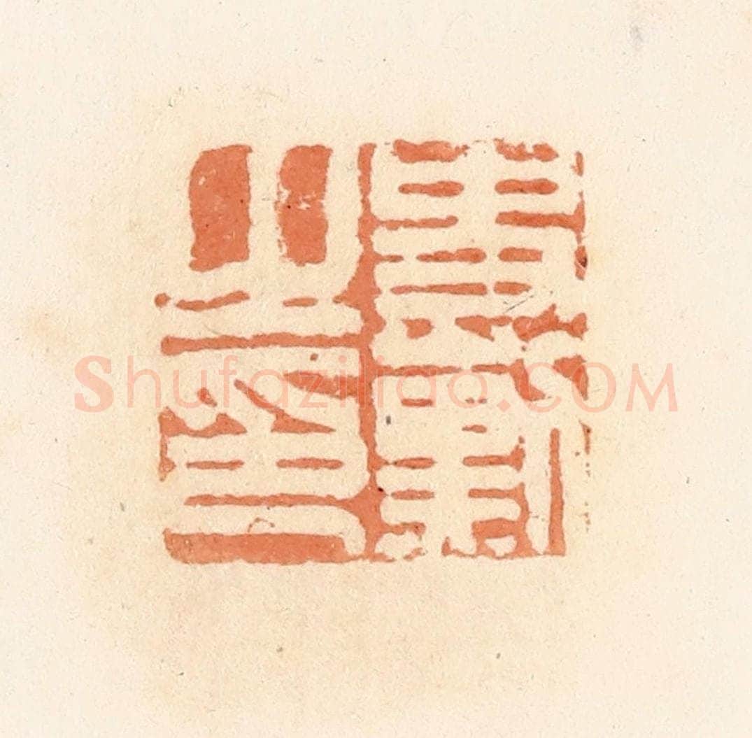 清 郭裕之辑 篆刻印章作品《史勋之印》