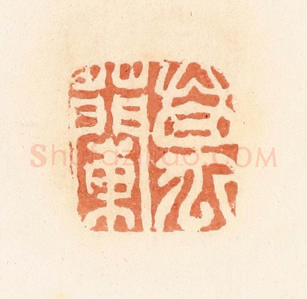 清 郭裕之辑 篆刻印章作品《万兰》