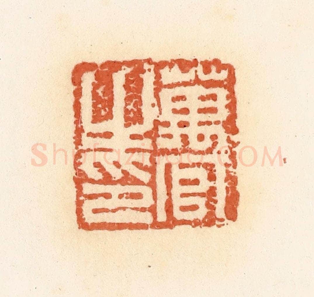 清 郭裕之辑 篆刻印章作品《万官之印》