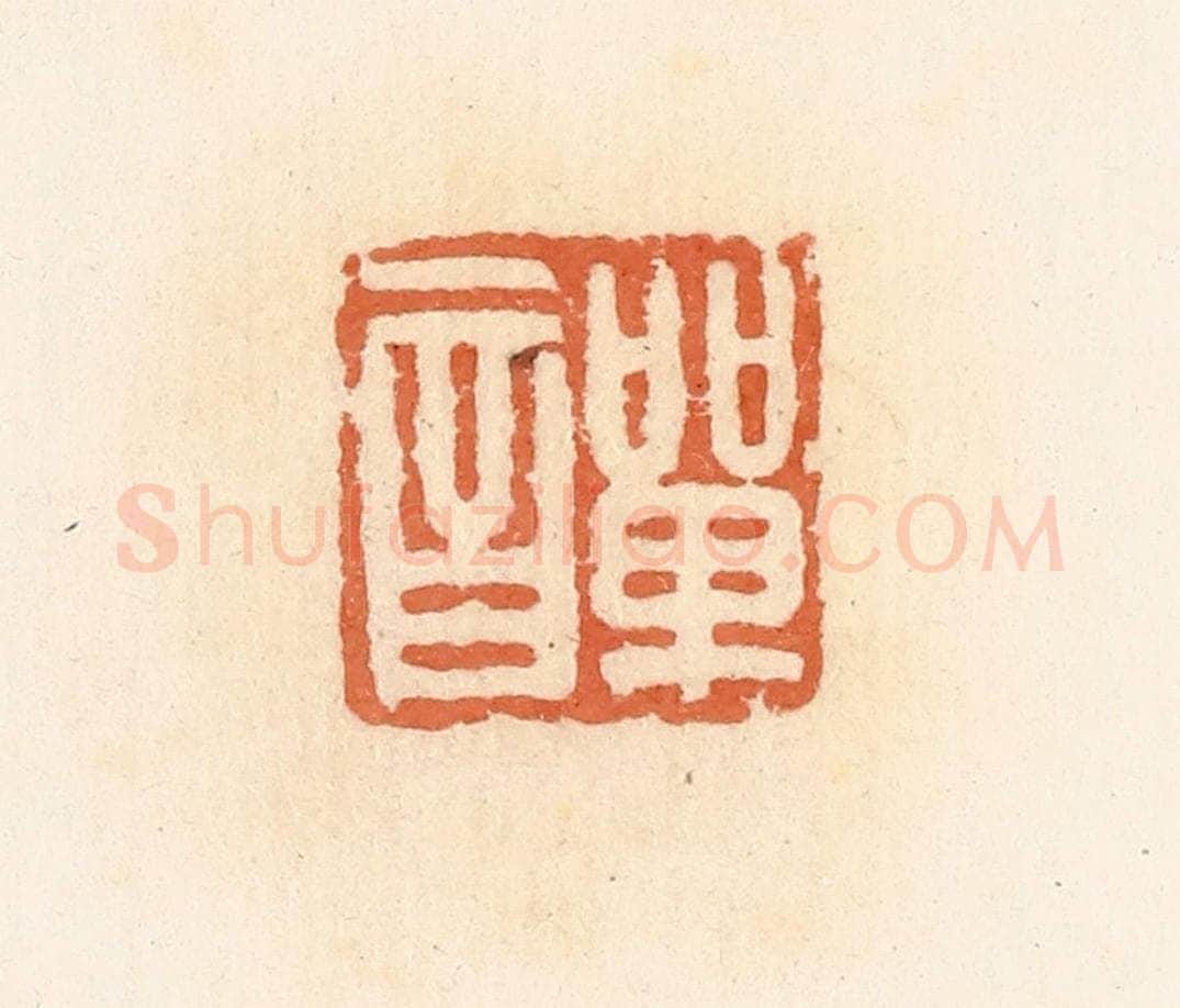 清 郭裕之辑 篆刻印章作品《单音》