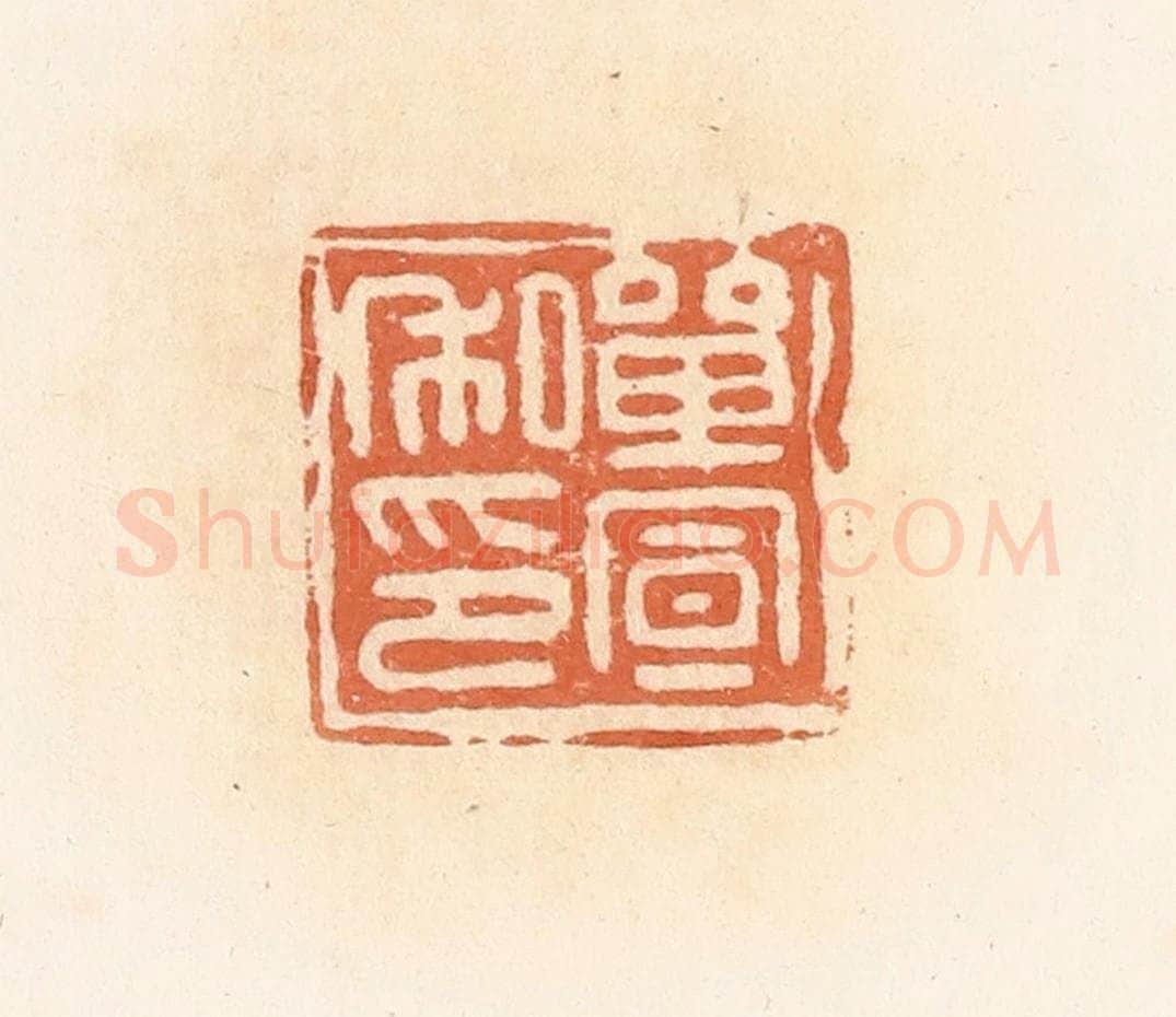 清 郭裕之辑 篆刻印章作品《单宣私印》