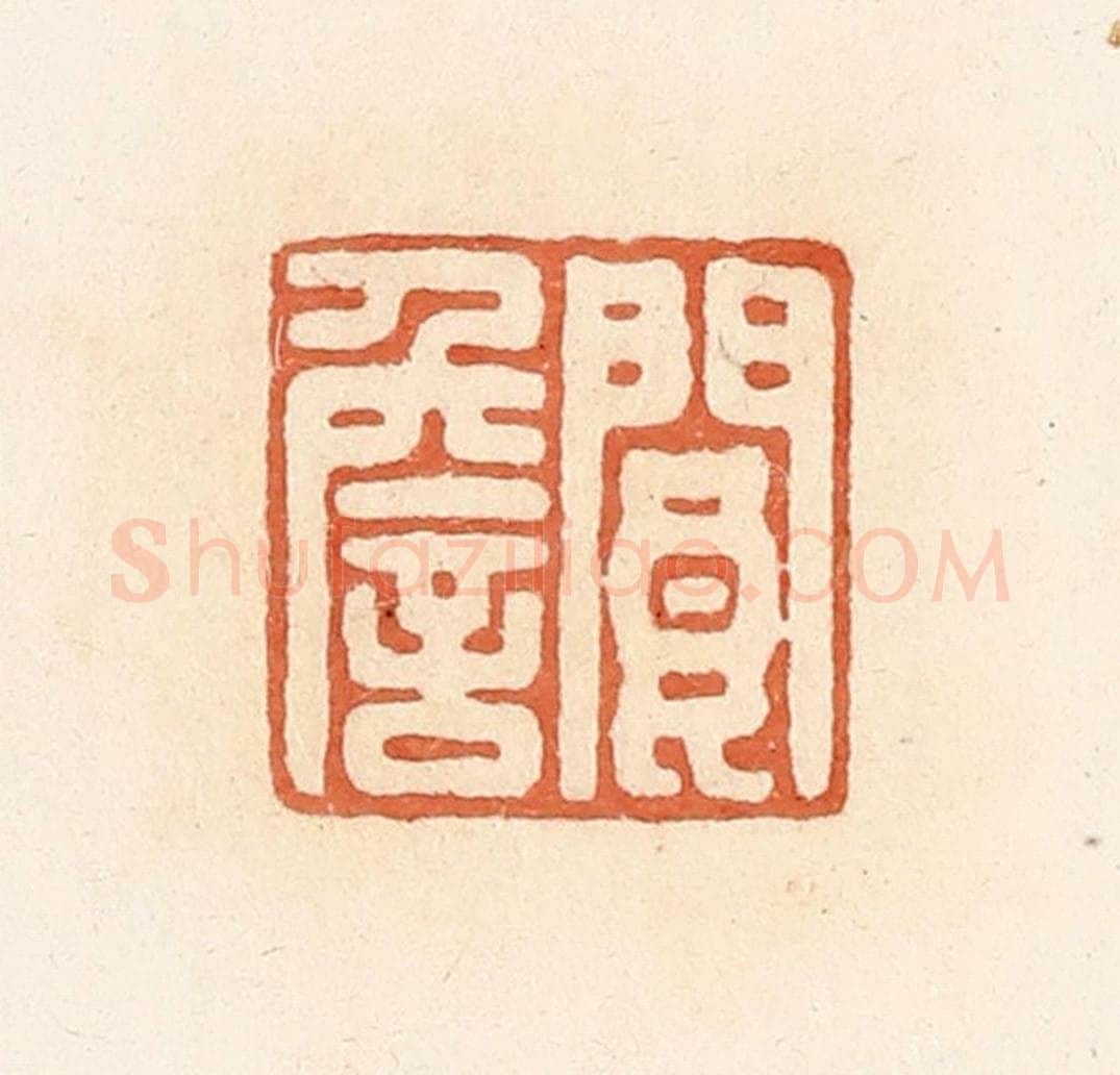 清 郭裕之辑 篆刻印章作品《阆詹》