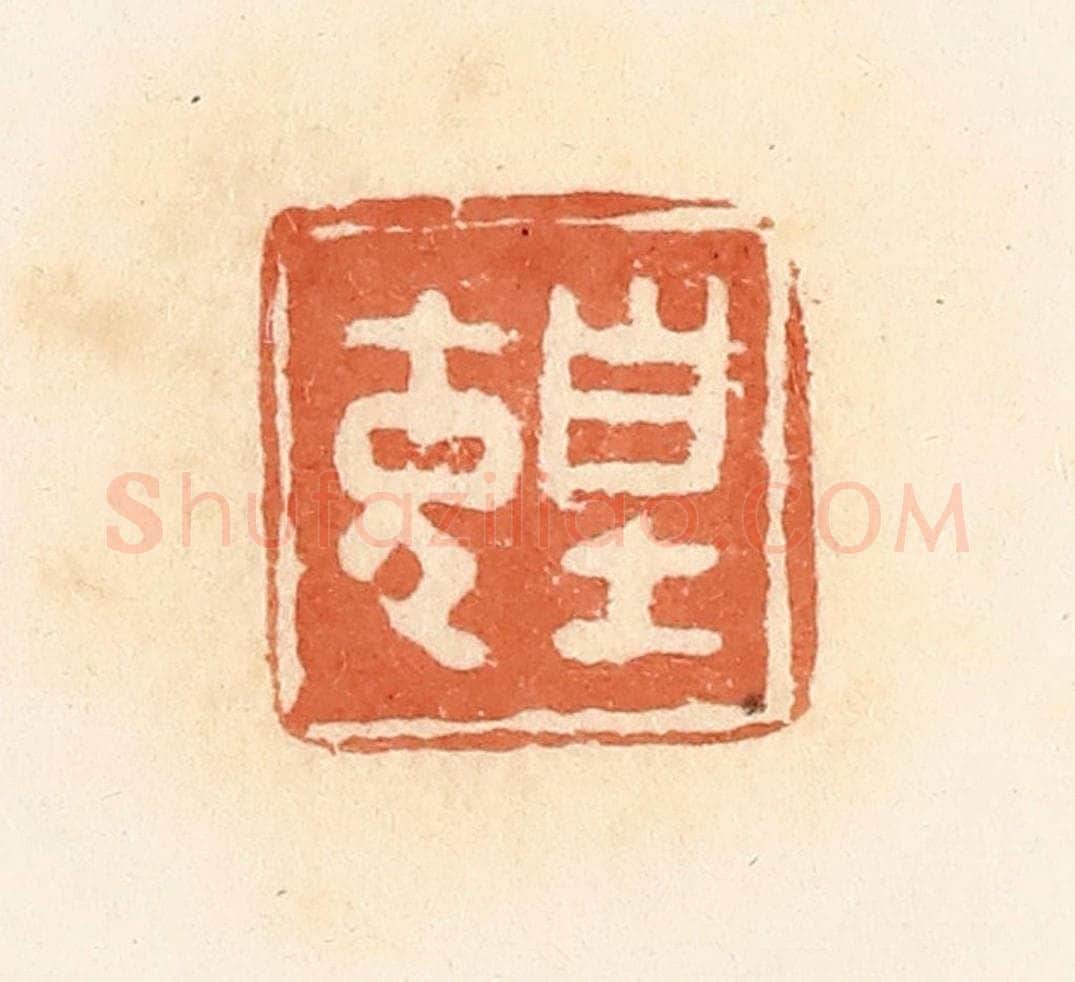 清 郭裕之辑 篆刻印章作品《皇充》