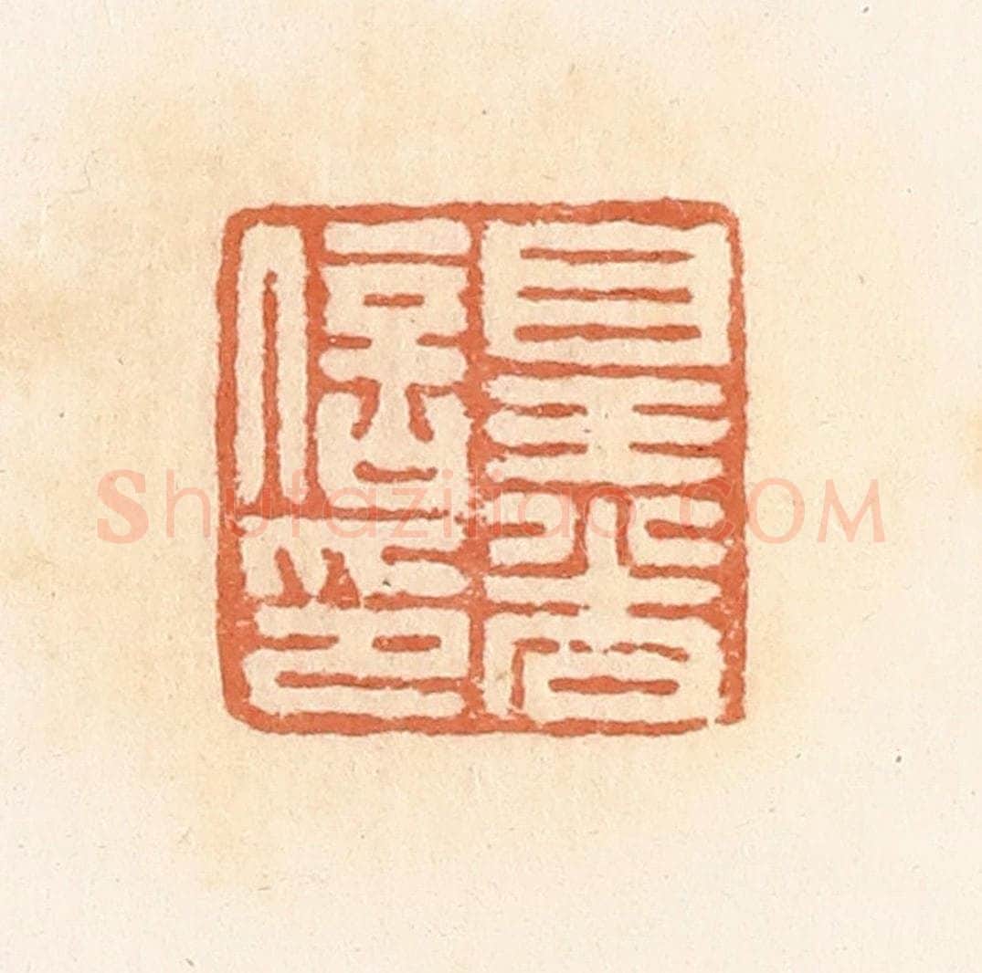 清 郭裕之辑 篆刻印章作品《皇光信印》